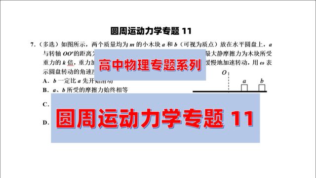 玩转高中物理圆周运动力学专题11