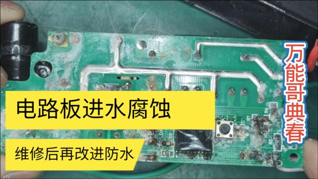 这种腐蚀的电路板还能修吗,出厂做工不好,我们修好后还可以改进