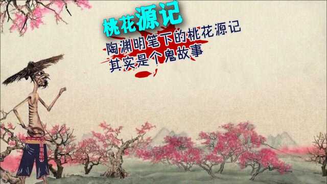 陶渊明笔下的桃花源记,竟是个鬼故事!《桃花源记》深度解读