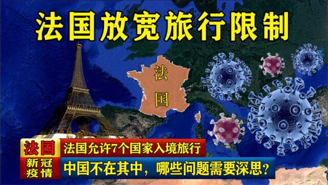 法国允许7个国家入境旅行,中国不在其中,哪些问题需要深思?