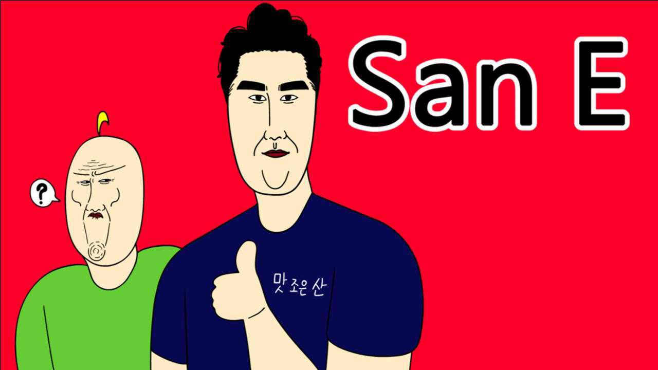 [真实JJALTOON] San E