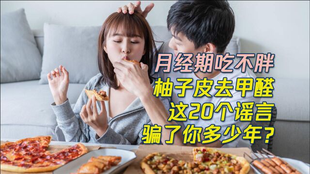 辟谣!这20条谣言你信了几个?点击视频了解真相吧!