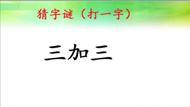 三加三打一字?每天开发智力,你能猜出来吗?