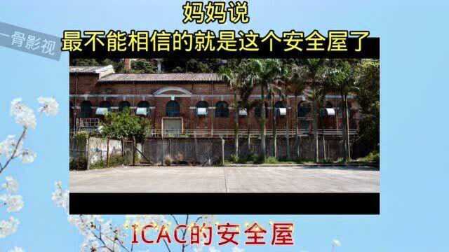 ICAC的安全屋