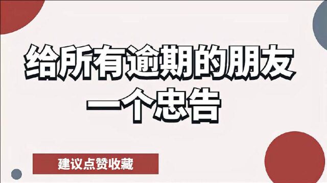 给所有“信用卡逾期”的朋友一个忠告!