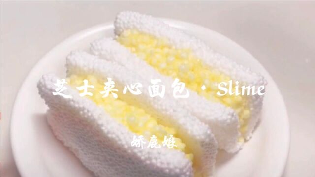 芝士夹心面包ⷠSlime|自制面包主题史莱姆,解压又治愈