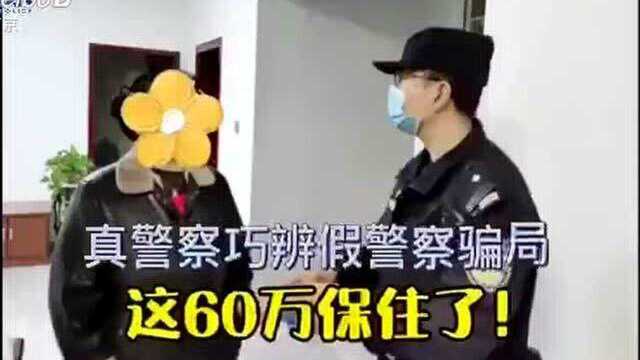 真警察PK假警察,真警察赶到银行保住受害人60万元