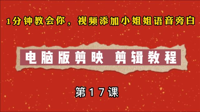 1分钟教会你给剪辑的视频,加上小姐姐语音旁白和解说,超级简单