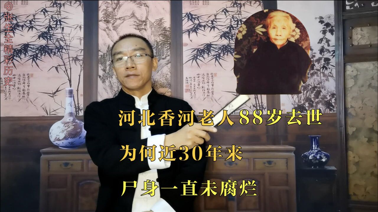 河北香河老人88岁去世,为何近30年来,尸身一直未腐烂