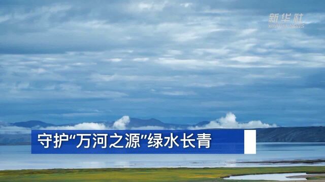 守护“万河之源”绿水长青