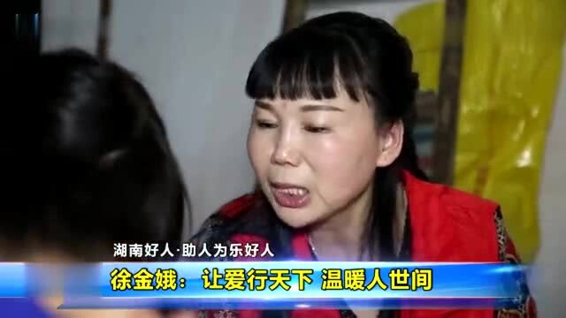 「湖南好人 助人为乐好人」徐金娥:让爱行天下 温暖人世间