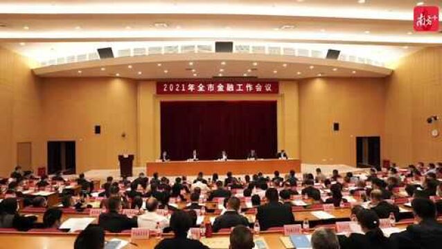 东莞金融工作会议召开:“十三五”期间这些指标居全省地级市首位