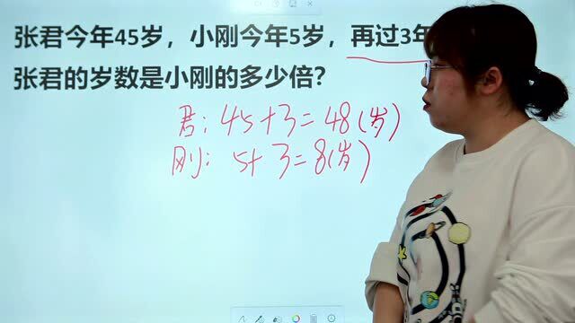 小学数学:张君今年45岁,小刚5岁,再过3年,岁数是小刚的几倍?