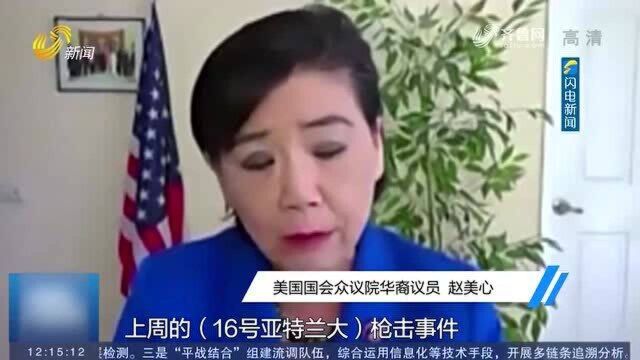 美国:国会议员发起线上活动,呼吁停止仇恨亚裔