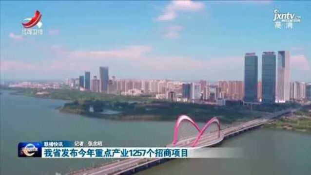 我省发布今年重点产业1257个招商项目