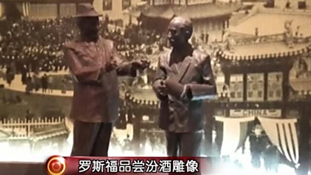 1915年万国博览会,汾酒将中国白酒带到世界,得到罗斯福赏识