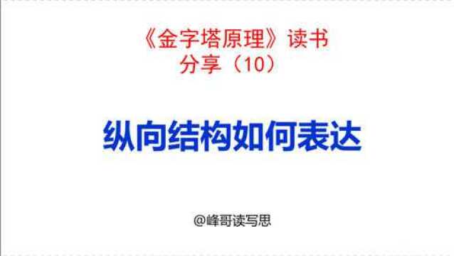 《金字塔原理》读书分享10:纵向结构如何表达