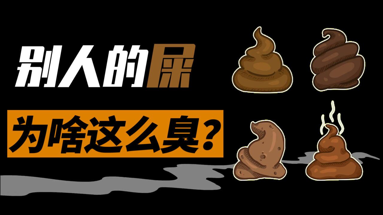 为什么别人的“便便”都那么臭?除了真臭还另有原因!