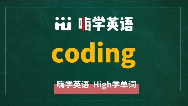 英语单词coding是什么意思,同根词有吗,同近义词有哪些,相关短语呢,可以怎么使用,你知道吗