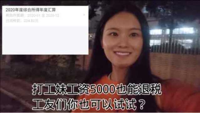 东莞打工妹,工资5000也能退税200多,网友们看看你们能退多少?