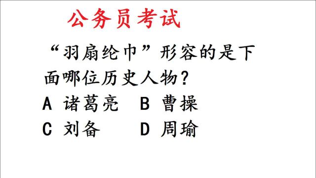 公务员考试,“羽扇纶巾”形容的是下面哪位历史人物?错误率太高