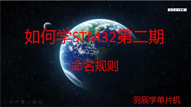 如何学STM32【第二期:学习STM32命名规则】