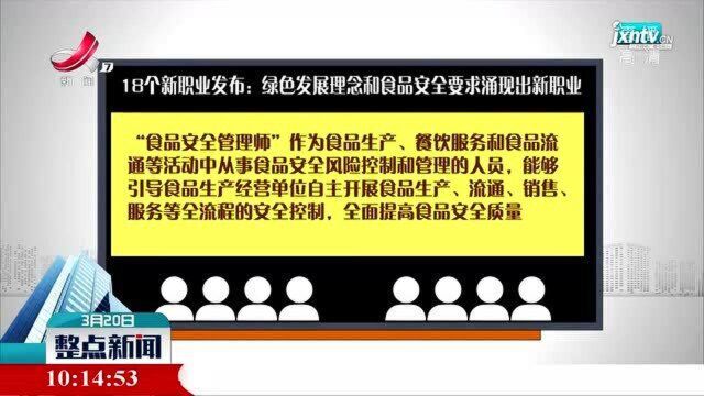 18个新职业发布:绿色发展理念和食品安全要求涌现出新职业