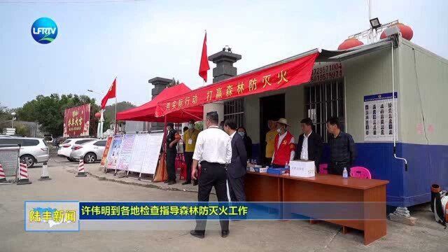 许伟明到各地检查指导森林防灭火工作