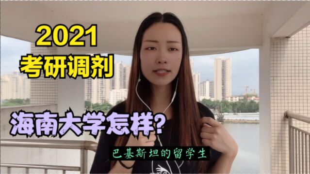 21考研调剂:211学校海南大学怎么样?研3学姐介绍的这些信息很关键!