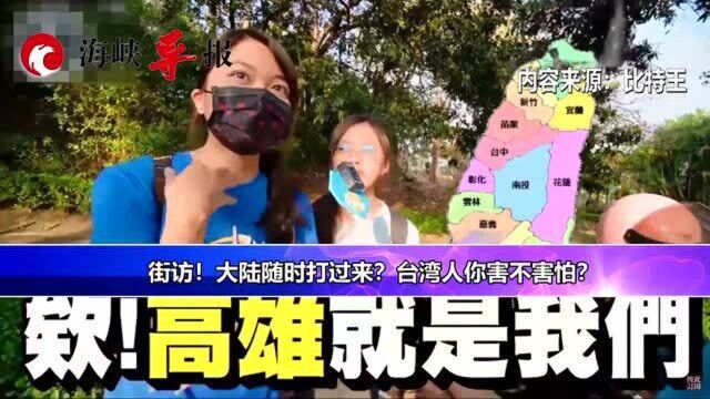 台湾街访:大陆随时打过来,台湾人你害不害怕?