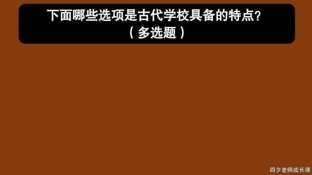 教育公共基础:下面哪些选项是古代学校具备的特点(多选题)?