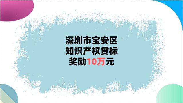 深圳市宝安区知识产权贯标奖励10万元