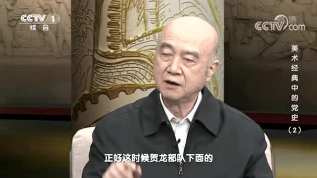 《美术经典中的党史》 20210126 人民英雄纪念碑浮雕ⷮŠ南昌起义 (2)