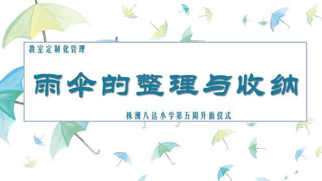 雨伞的整理与收纳 八达小学以活动培养学生良好生活习惯