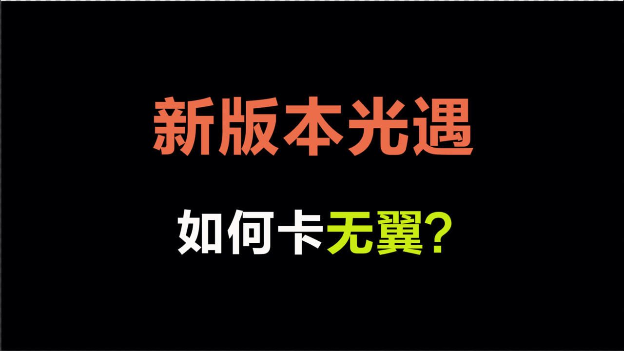 光遇：新版本光遇如何卡无翼？