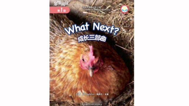 多维阅读第1级What Next(成长三部曲)