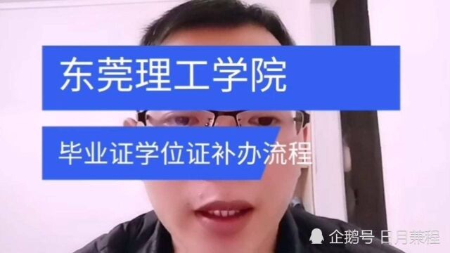 东莞理工学院城市学院毕业证学位证补办流程