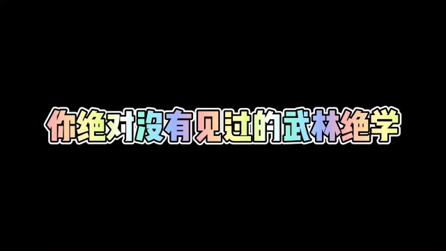 你没见过的武林绝学