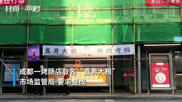 成都一烤肠店取名“直男大根鲜肉烤肠”市民直呼“辣眼睛”