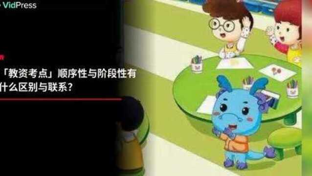 顺序性与阶段性有什么区别与联系?