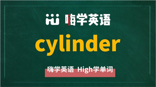 英语单词cylinder是什么意思,同根词有吗,同近义词有哪些,相关短语呢,可以怎么使用,你知道吗