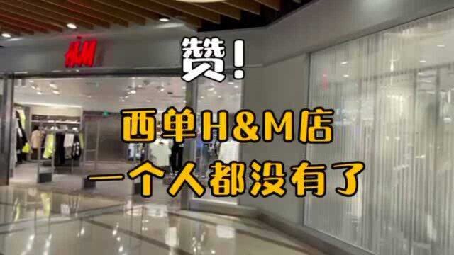 一起看今天的西单大悦城H&M店