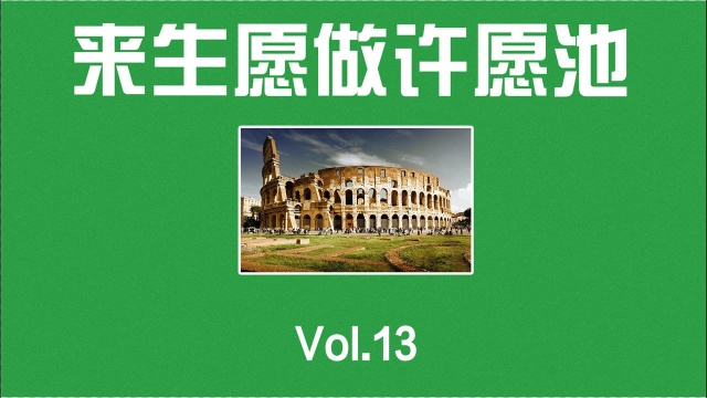 罗马冷知识:这座许愿池一年赚的钱比我十年都多?