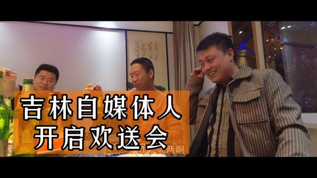 吉林自媒体人欢送小老板酒鬼,不料主角一到,现场气氛瞬间骤变