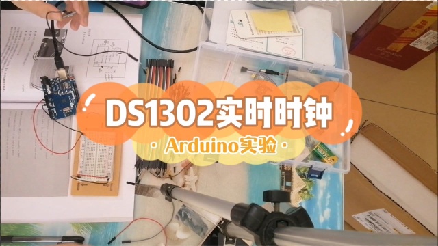 【物联网篇】DS1302实时时钟实验