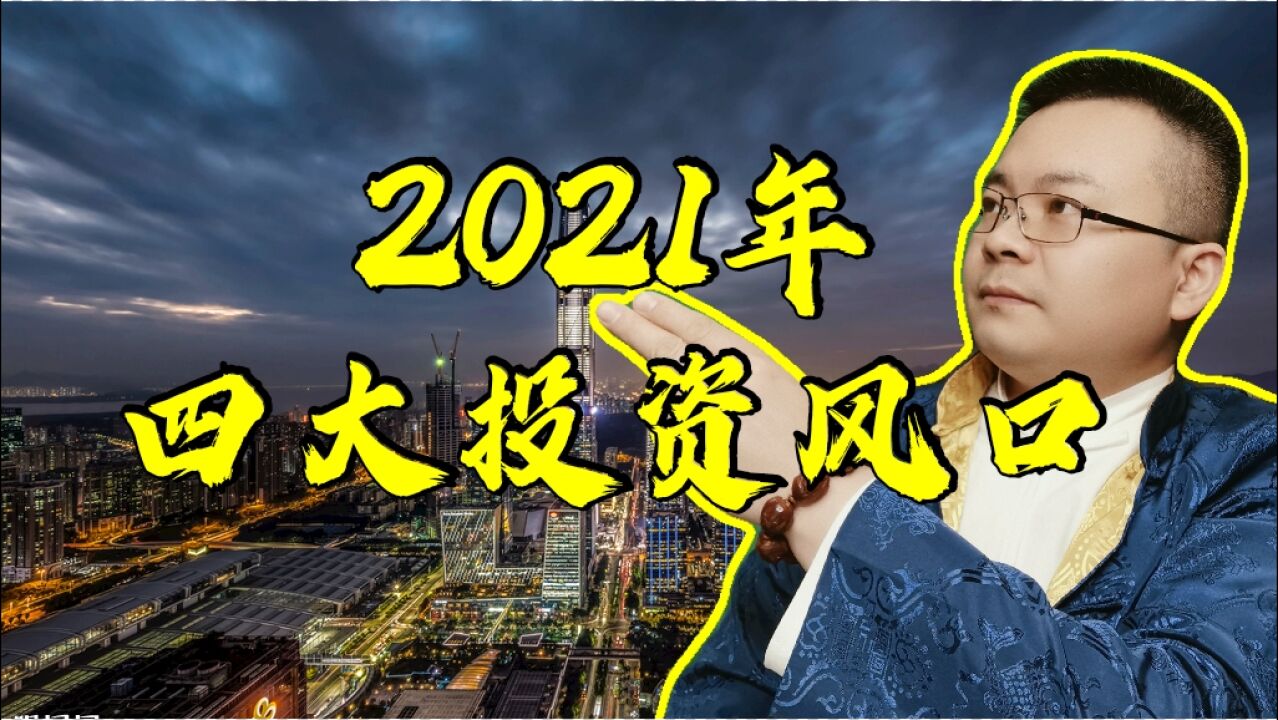 2021年投资理财需要知道的四大风口,聪明人已经悄悄布局!