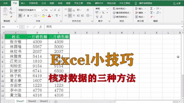 excel小技巧:核对数据的三种方法,升职加薪系列