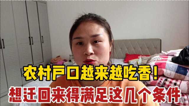 农村户口越来越值钱!迁出去户口还能再迁回来吗,6种情况都可以