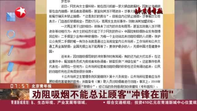 北京青年报:劝阻吸烟不能总让顾客“冲锋在前”