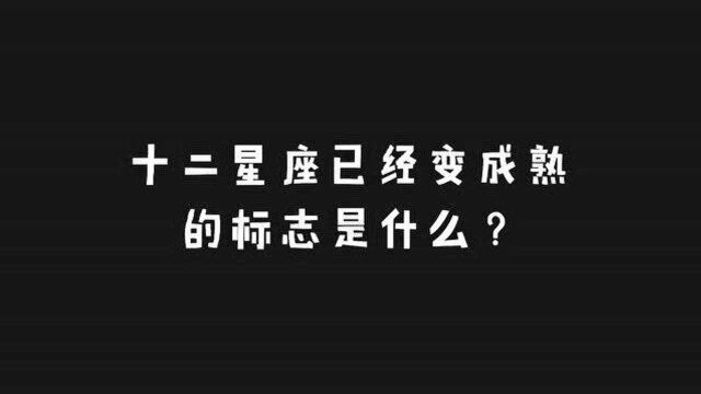 十二星座已经变成熟的标志是什么?